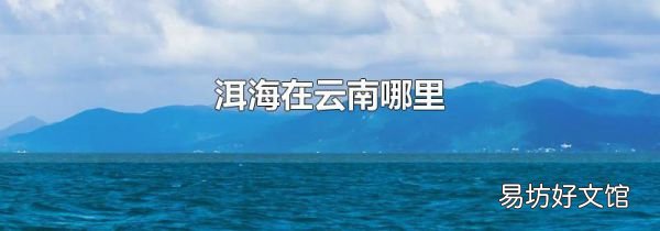 洱海在云南哪里