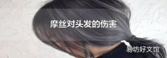 摩丝对头发的伤害