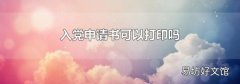 入党申请书可以打印吗