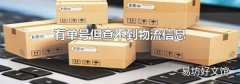 有单号但查不到物流信息