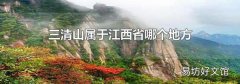 三清山属于江西省哪个地方