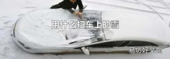 用什么扫车上的雪