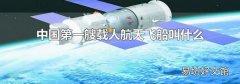 中国第一艘载人航天飞船叫什么