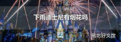 下雨迪士尼有烟花吗