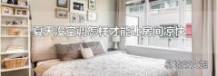 夏天没空调怎样才能让房间凉快