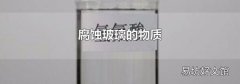 腐蚀玻璃的物质