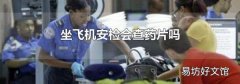 坐飞机安检会查药片吗