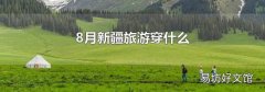 8月新疆旅游穿什么