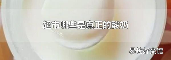 超市哪些是真正的酸奶