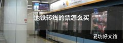 地铁转线的票怎么买