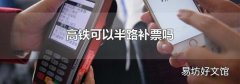 高铁可以半路补票吗
