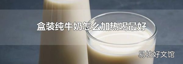 盒装纯牛奶怎么加热喝最好
