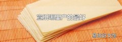 宣纸哪里产的最好