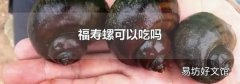 福寿螺可以吃吗