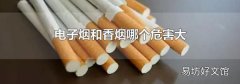 电子烟和香烟哪个危害大