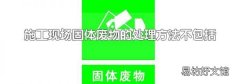 施工现场固体废物的处理方法不包括