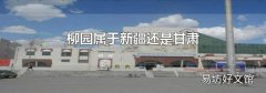 柳园属于新疆还是甘肃