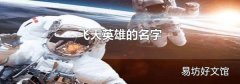 飞天英雄的名字