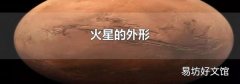火星的外形