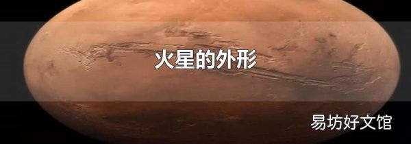 火星的外形