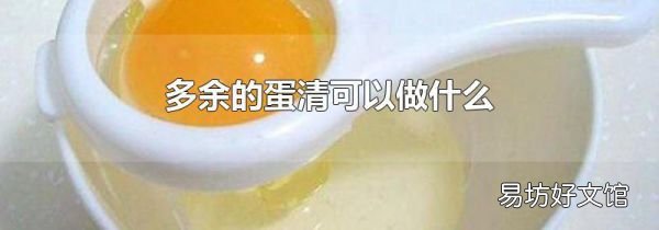 多余的蛋清可以做什么