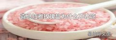 喜马拉雅玫瑰盐为什么不让吃