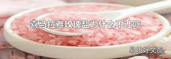 喜马拉雅玫瑰盐为什么不让吃