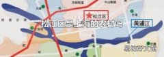 松江区是上海的农村吗
