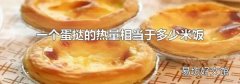 一个蛋挞的热量相当于多少米饭