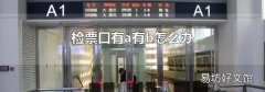 检票口有a有b怎么办