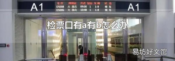 检票口有a有b怎么办