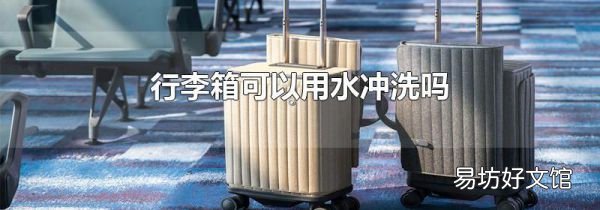 行李箱可以用水冲洗吗