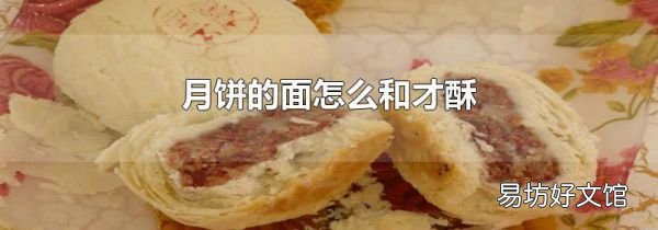 月饼的面怎么和才酥