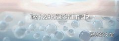 吃什么补胶原蛋白最快
