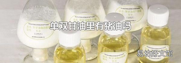 单双甘油里有猪油吗