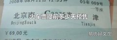 火车票提前多少天预售