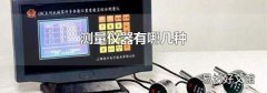 测量仪器有哪几种
