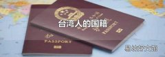 台湾人的国籍