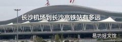 长沙机场到长沙高铁站有多远