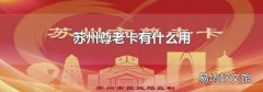 苏州尊老卡有什么用
