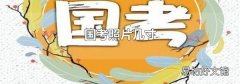 国考照片几寸