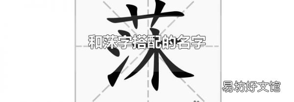 和莯字搭配的名字