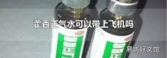 藿香正气水可以带上飞机吗
