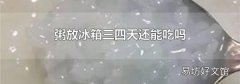 粥放冰箱三四天还能吃吗