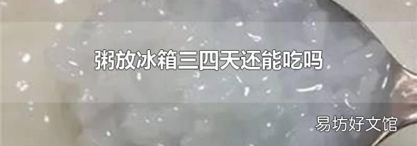 粥放冰箱三四天还能吃吗