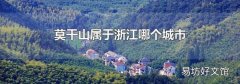 莫干山属于浙江哪个城市