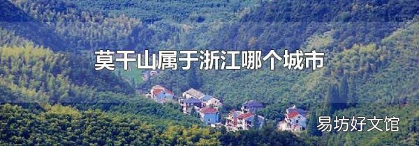莫干山属于浙江哪个城市