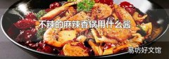 不辣的麻辣香锅用什么酱