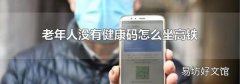 老年人没有健康码怎么坐高铁