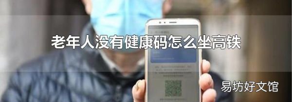 老年人没有健康码怎么坐高铁